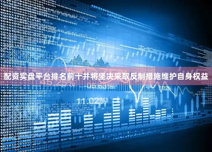 配资实盘平台排名前十并将坚决采取反制措施维护自身权益
