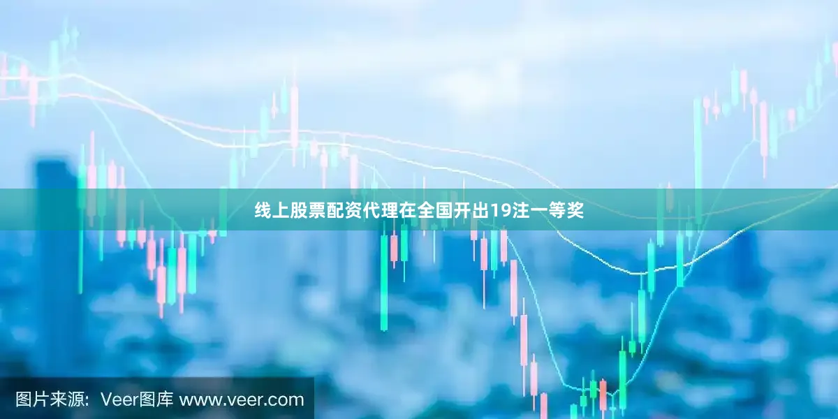 线上股票配资代理在全国开出19注一等奖