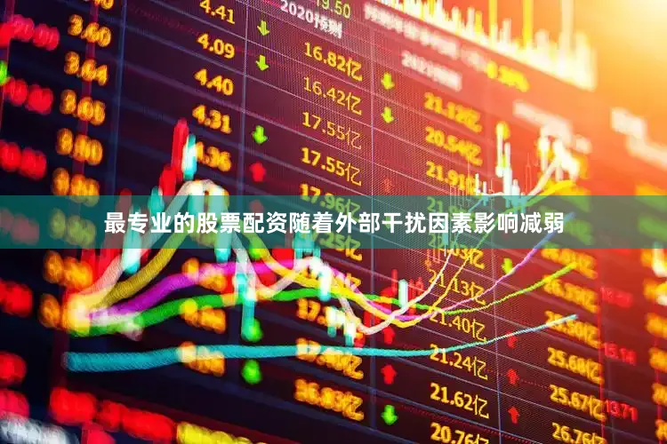 最专业的股票配资随着外部干扰因素影响减弱