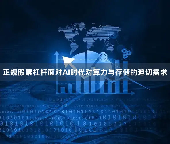 正规股票杠杆面对AI时代对算力与存储的迫切需求