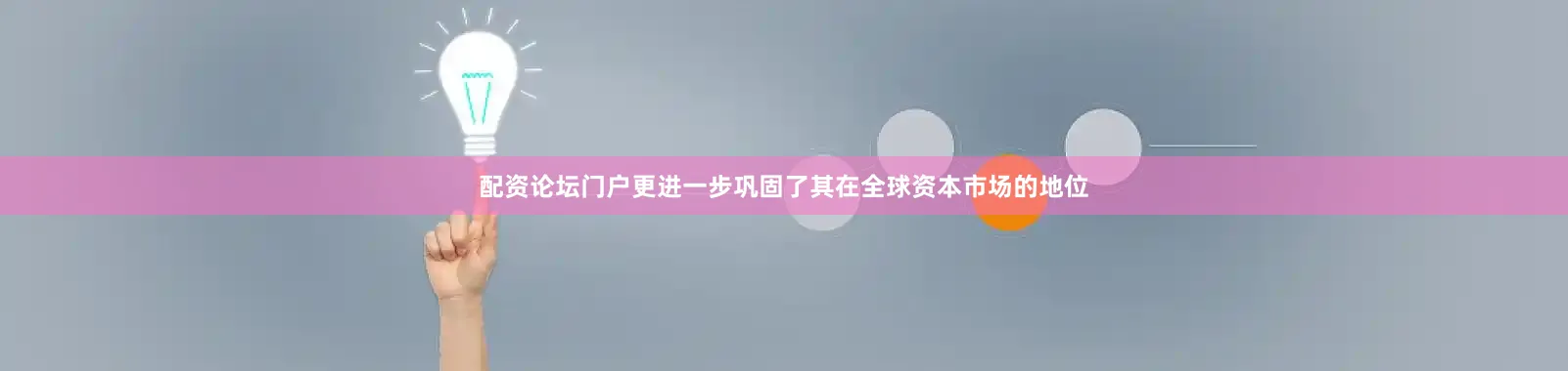 配资论坛门户更进一步巩固了其在全球资本市场的地位