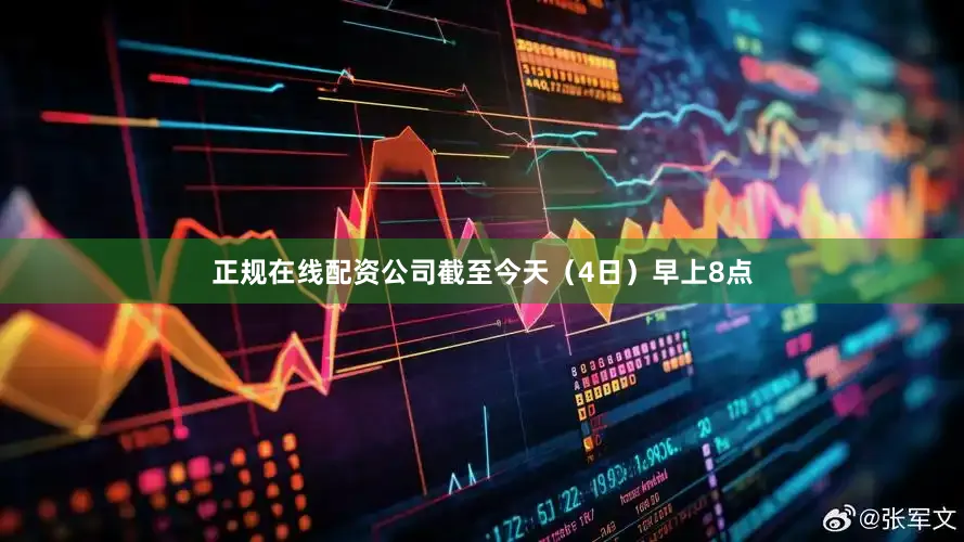 正规在线配资公司截至今天（4日）早上8点