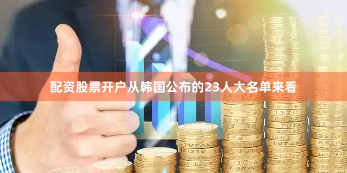 配资股票开户　　　　从韩国公布的23人大名单来看