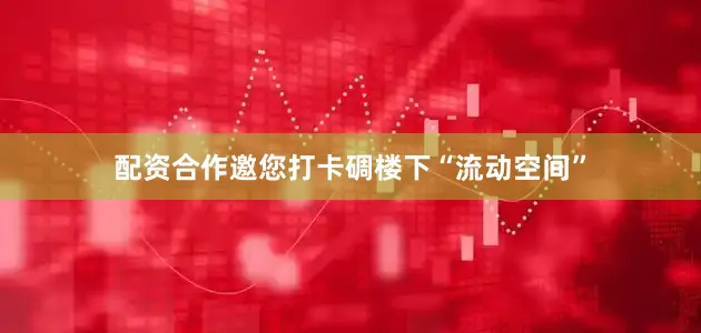 配资合作邀您打卡碉楼下“流动空间”