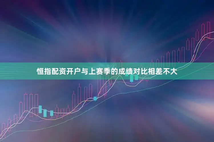 恒指配资开户与上赛季的成绩对比相差不大