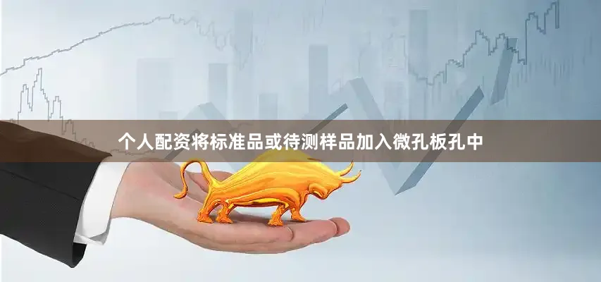 个人配资将标准品或待测样品加入微孔板孔中