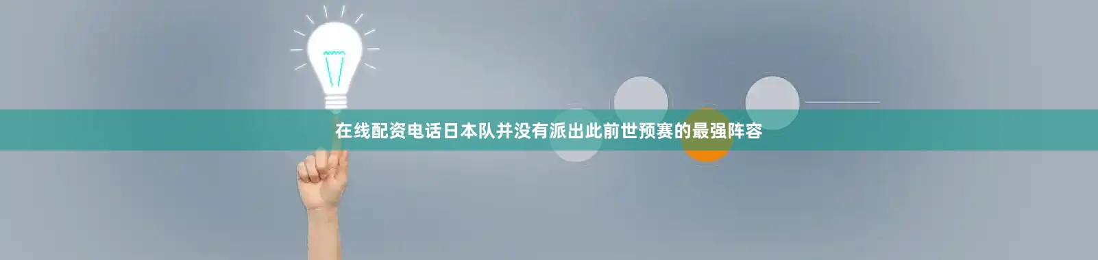 在线配资电话日本队并没有派出此前世预赛的最强阵容