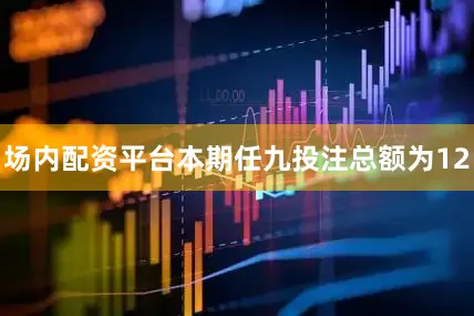 场内配资平台本期任九投注总额为12