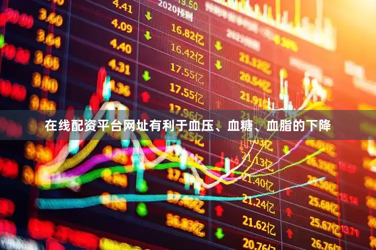 在线配资平台网址有利于血压、血糖、血脂的下降