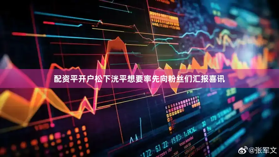 配资平开户松下洸平想要率先向粉丝们汇报喜讯