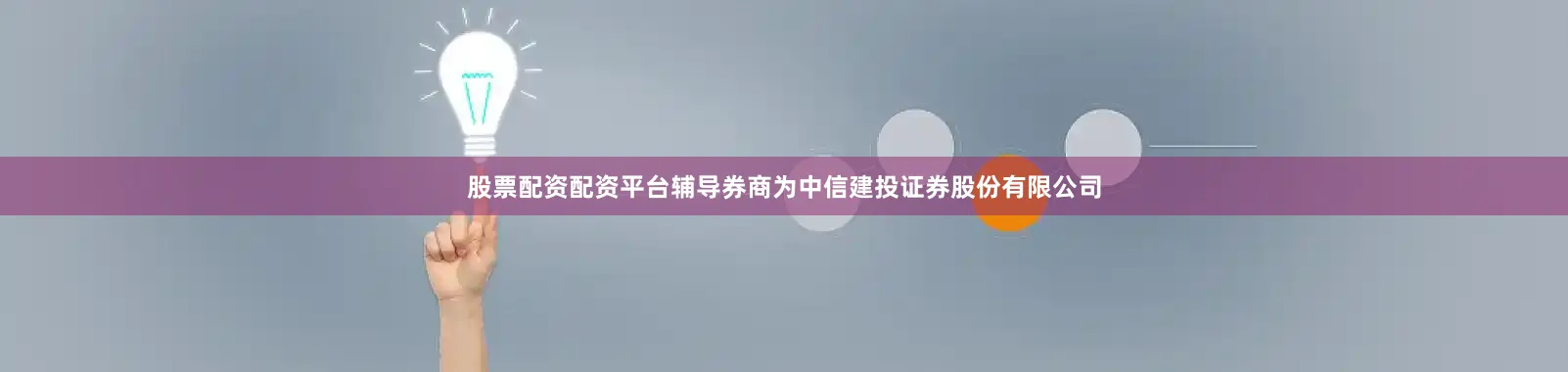 股票配资配资平台辅导券商为中信建投证券股份有限公司