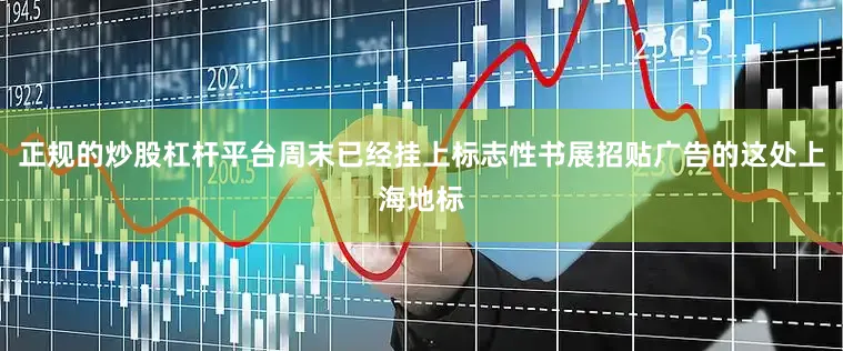 正规的炒股杠杆平台周末已经挂上标志性书展招贴广告的这处上海地标
