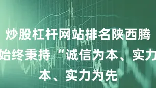 炒股杠杆网站排名陕西腾泽瑞始终秉持 “诚信为本、实力为先