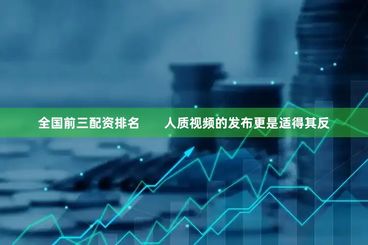 全国前三配资排名       人质视频的发布更是适得其反