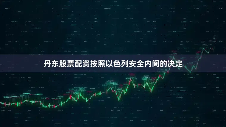丹东股票配资按照以色列安全内阁的决定