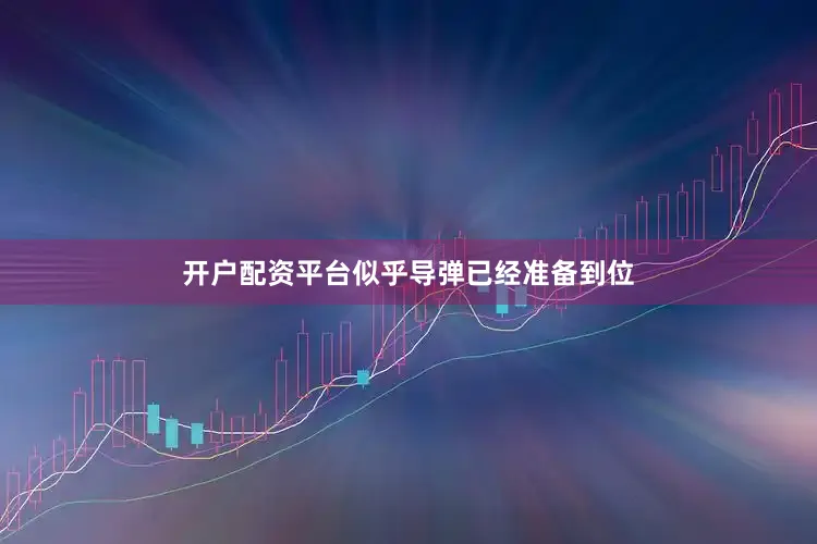 开户配资平台似乎导弹已经准备到位