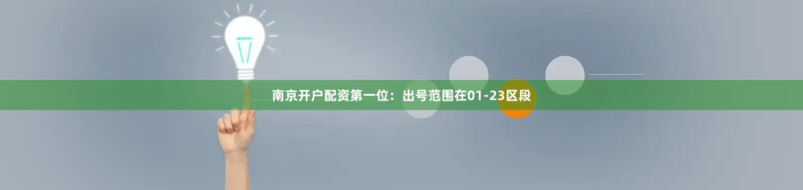 南京开户配资　　　　第一位：出号范围在01-23区段