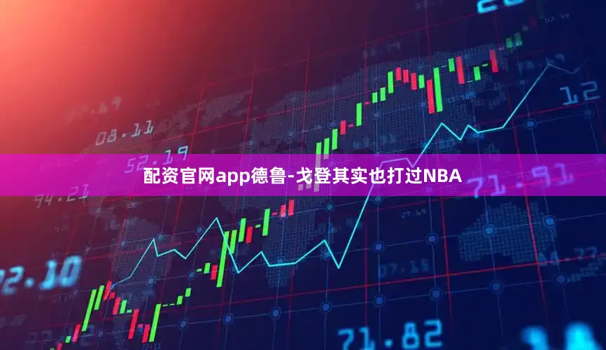 配资官网app　　德鲁-戈登其实也打过NBA