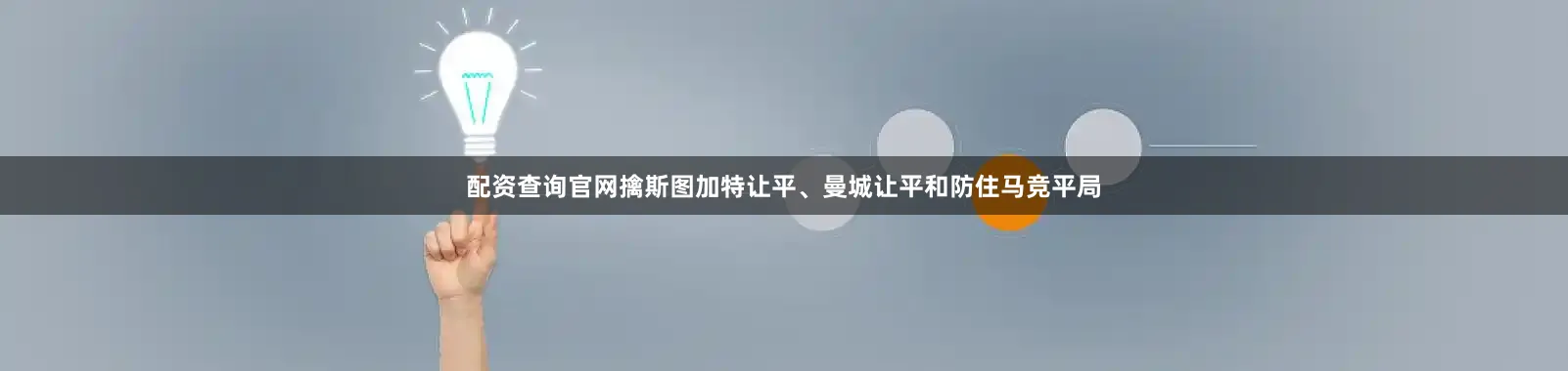 配资查询官网擒斯图加特让平、曼城让平和防住马竞平局