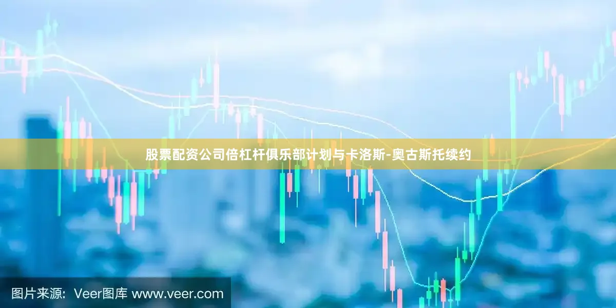 股票配资公司倍杠杆俱乐部计划与卡洛斯-奥古斯托续约
