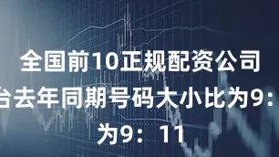 全国前10正规配资公司平台去年同期号码大小比为9:11